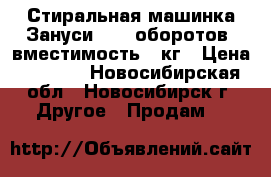 Стиральная машинка Зануси 1000 оборотов, вместимость 5 кг › Цена ­ 4 000 - Новосибирская обл., Новосибирск г. Другое » Продам   